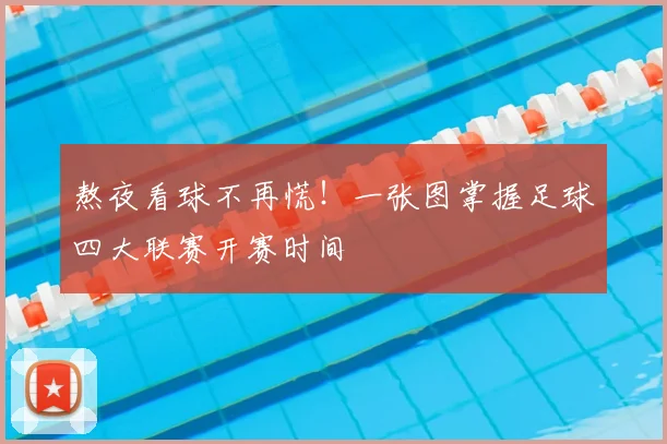 熬夜看球不再慌！一张图掌握足球四大联赛开赛时间