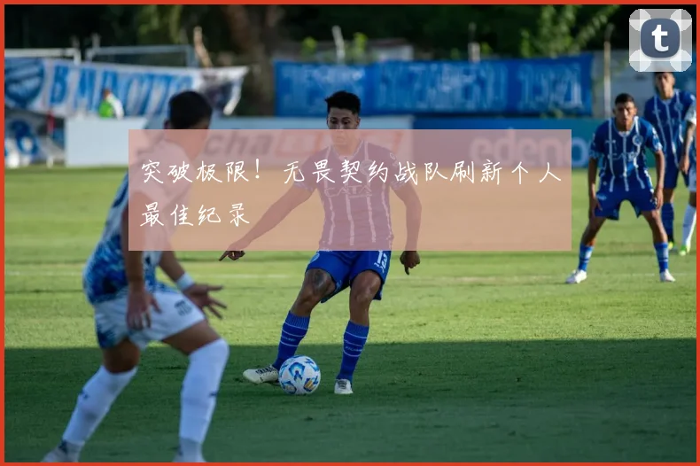 突破极限！无畏契约战队刷新个人最佳纪录