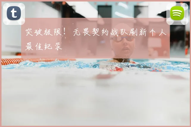 突破极限！无畏契约战队刷新个人最佳纪录