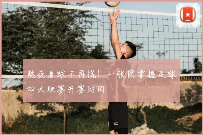 熬夜看球不再慌!一张图掌握足球四大联赛开赛时间