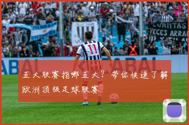 五大联赛指哪五大?带你快速了解欧洲顶级足球联赛