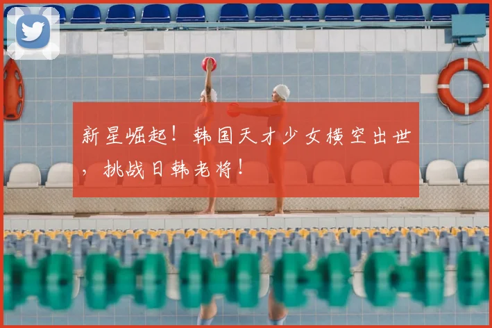 新星崛起！韩国天才少女横空出世，挑战日韩老将！