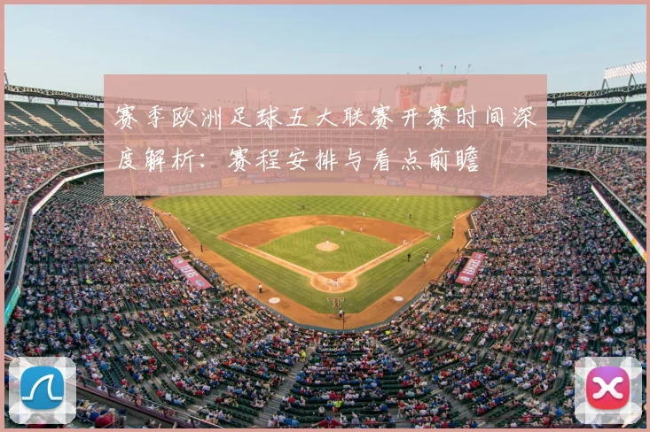 赛季欧洲足球五大联赛开赛时间深度解析:赛程安排与看点前瞻