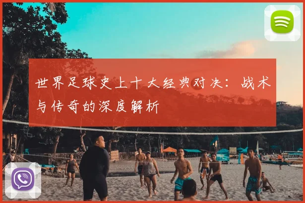 世界足球史上十大经典对决:战术与传奇的深度解析