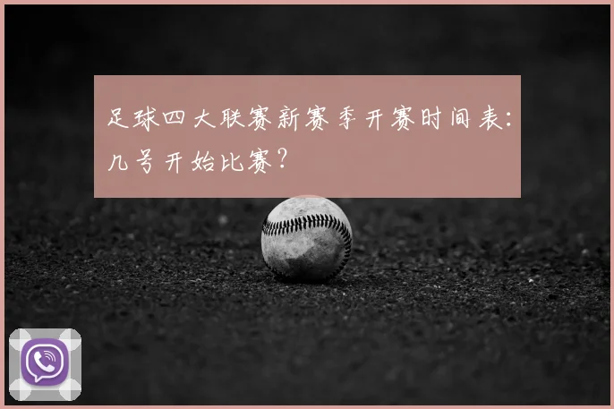 足球四大联赛新赛季开赛时间表:几号开始比赛?