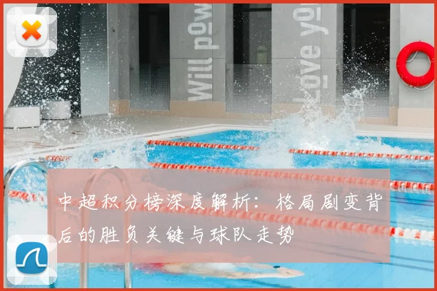 中超积分榜深度解析:格局剧变背后的胜负关键与球队走势